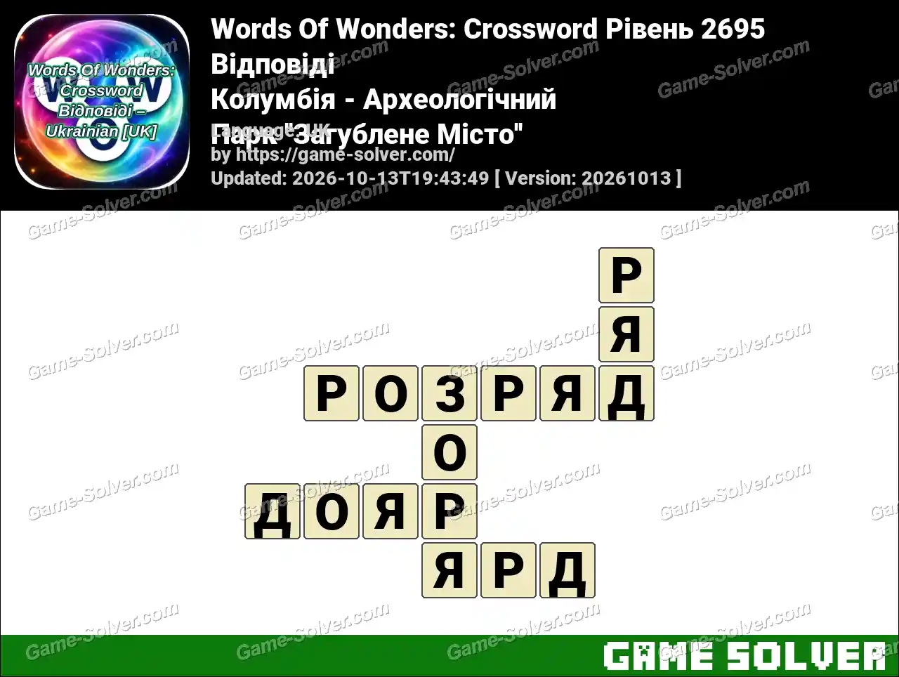 Words Of Wonders: Crossword Рівень 2695 Відповіді – Колумбія – Археологічний Парк ”Загублене Місто”